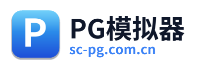 PG模拟器